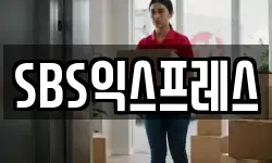 SBS익스프레스