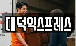 대덕익스프레스