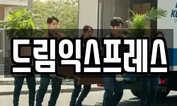 드림익스프레스