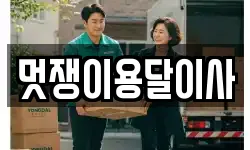 멋쟁이용달이사