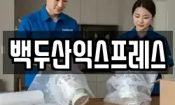 백두산익스프레스