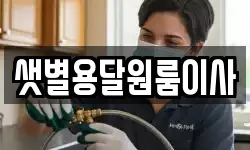 샛별용달원룸이사