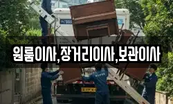 원룸이사,장거리이사,보관이사