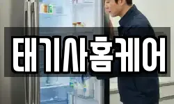 태기사홈케어