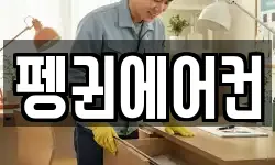 펭귄에어컨