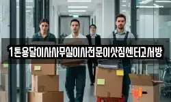 1톤용달이사사무실이사전문이삿짐센터고서방