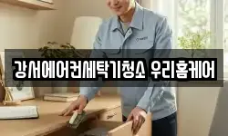 강서에어컨세탁기청소 우리홈케어