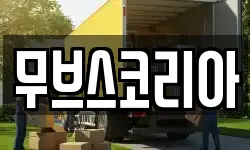 무브스코리아