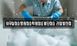 사무실청소병원청소학원청소계단청소 리얼발산점