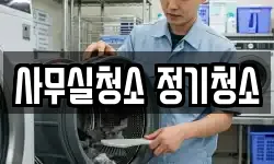 사무실청소 정기청소