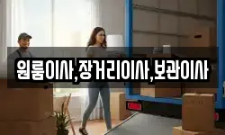 원룸이사,장거리이사,보관이사