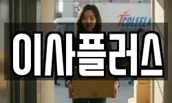 이사플러스