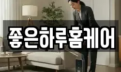 좋은하루홈케어