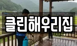 서울특별시 강서구 마곡동 청소,입주청소,사무실청소,에어컨청소