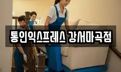 통인익스프레스 강서마곡점