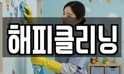 해피클리닝