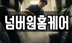 넘버원홈케어