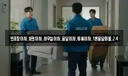 반포장이사,보관이사,사무실이사,용달이사,원룸이사,1톤용달화물,24