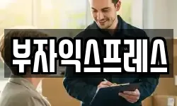 부자익스프레스