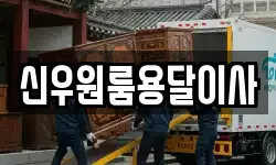 신우원룸용달이사