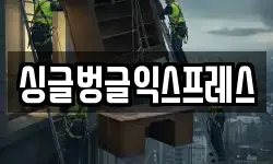 싱글벙글익스프레스