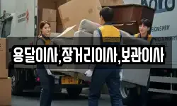 용달이사,장거리이사,보관이사