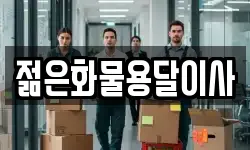 젊은화물용달이사