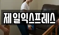 제일익스프레스