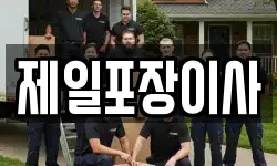 제일포장이사