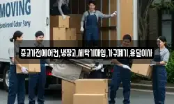 중고가전에어컨,냉장고,세탁기매입,가구폐기,용달이사
