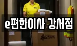 e편한이사 강서점