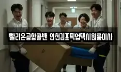 빨리온공항콜밴 인천김포픽업택시원룸이사
