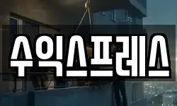 수익스프레스