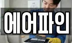 에어파인
