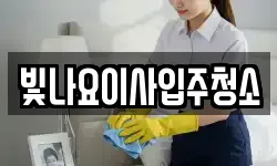 빛나요이사입주청소