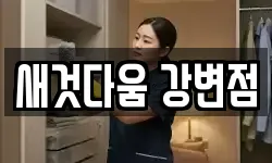 새것다움 강변점
