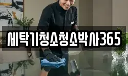 세탁기청소청소박사365