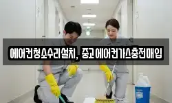 에어컨청소수리설치, 중고에어컨가스충전매입