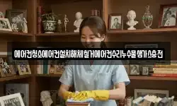 에어컨청소에어컨설치해체철거에어컨수리누수물샘가스충전