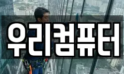 우리컴퓨터