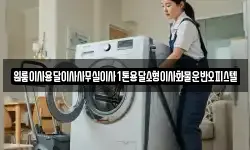 원룸이사용달이사사무실이사1톤용달소형이사화물운반오피스텔