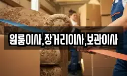 원룸이사,장거리이사,보관이사