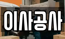 이사공사