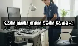 입주청소,이사청소,상가청소,준공청소,줄눈시공-결