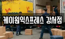 케이원익스프레스 강서점