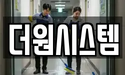 더원시스템