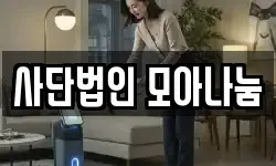 사단법인 모아나눔