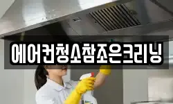 에어컨청소참조은크리닝