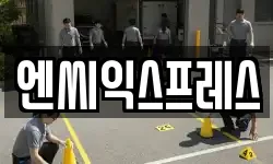 엔씨익스프레스