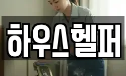 하우스헬퍼